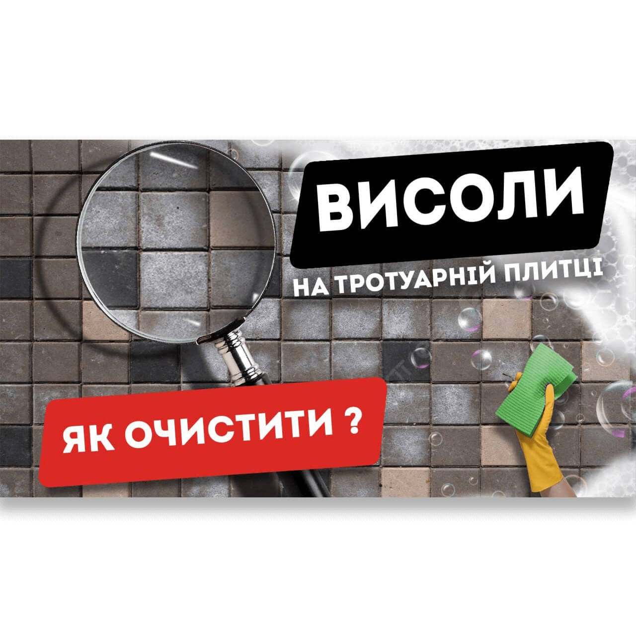Висоли на бруківці