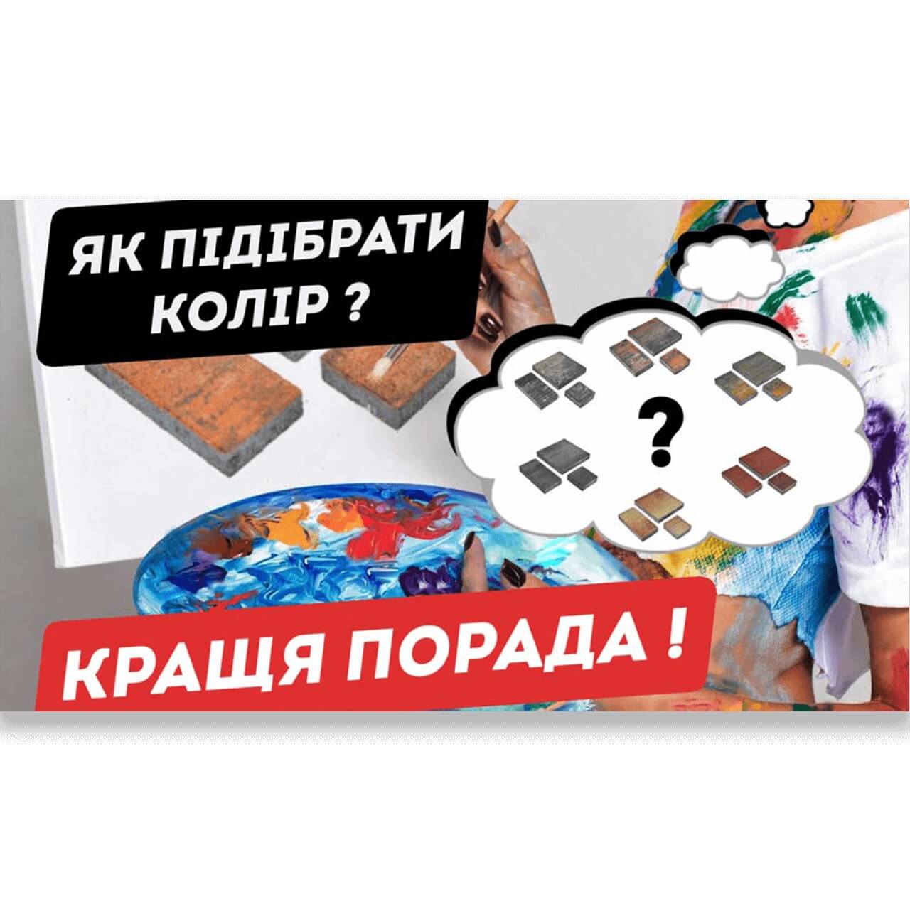 Підбір кольору тротуарної плитки