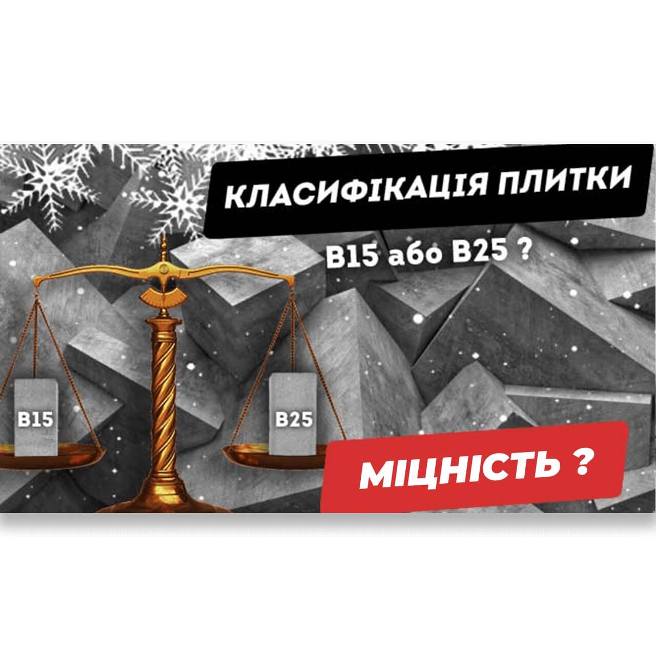 Класифікація плитки В15 та В25