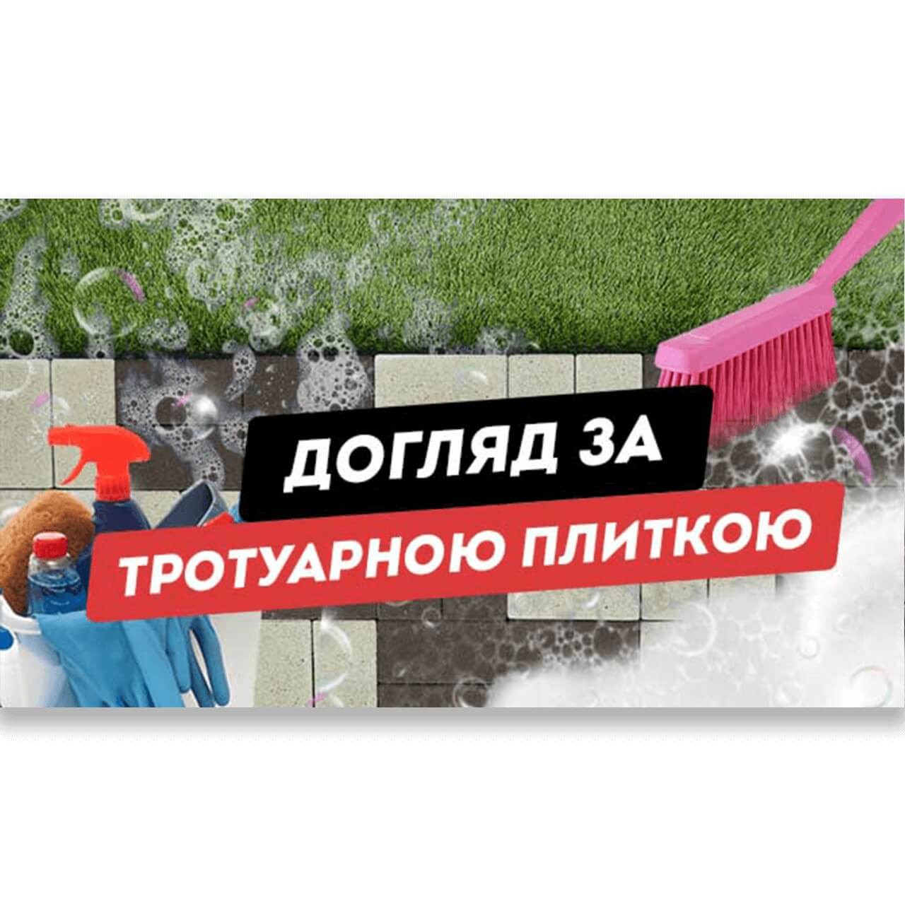 Догляд за тротуарною плиткою