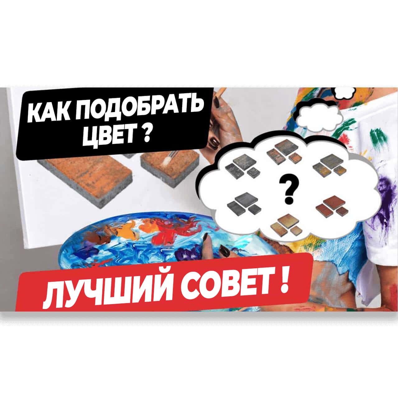 Подбор цвета тротуарной плитки