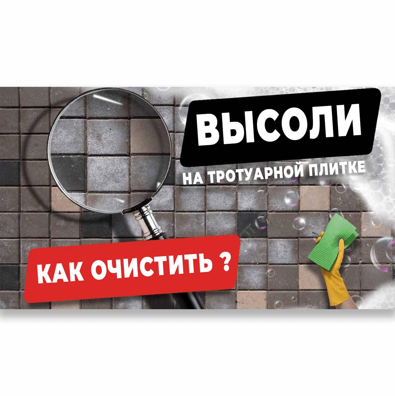 Высолы на брусчатке