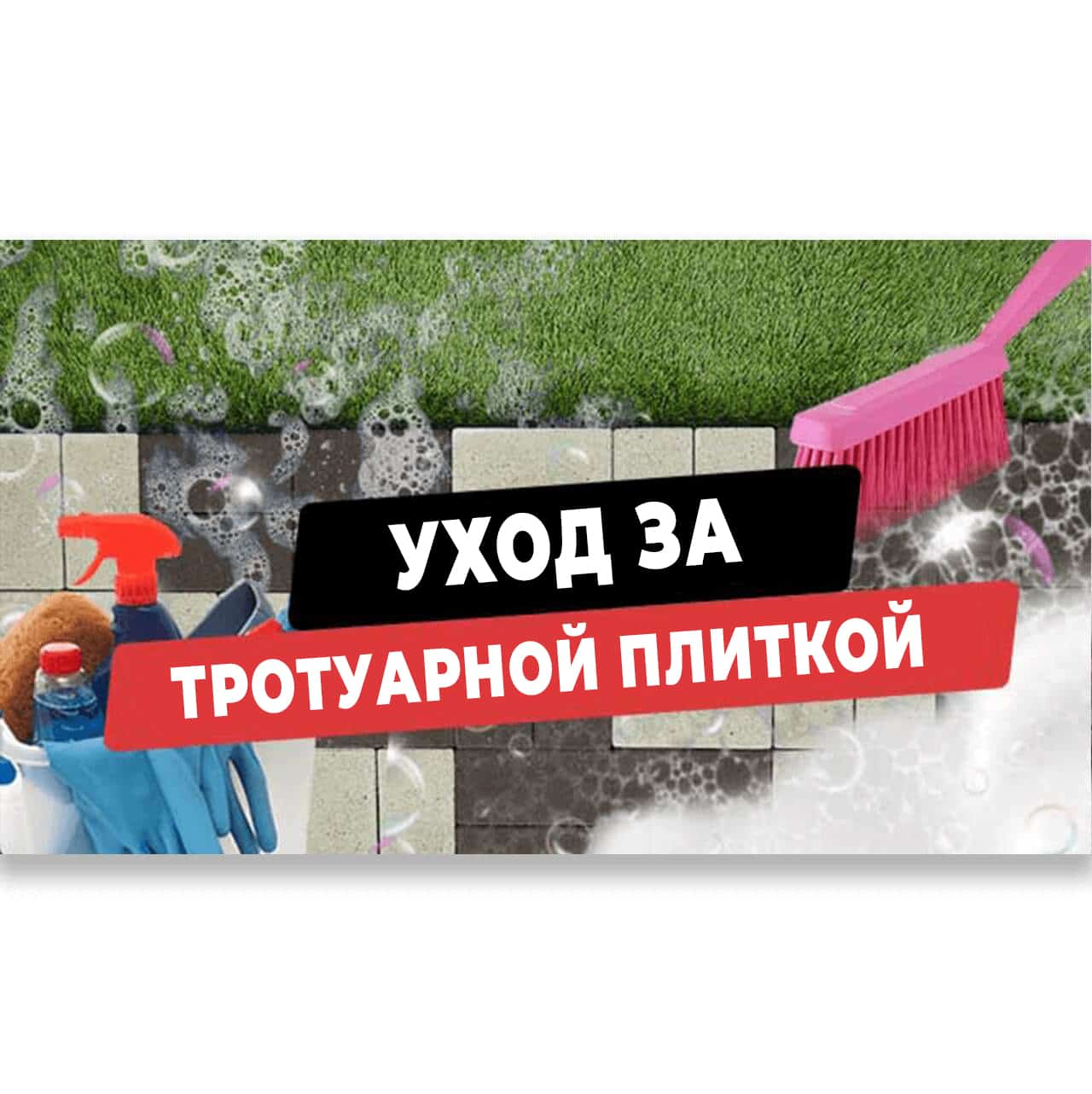 Уход за тротуарной плиткой