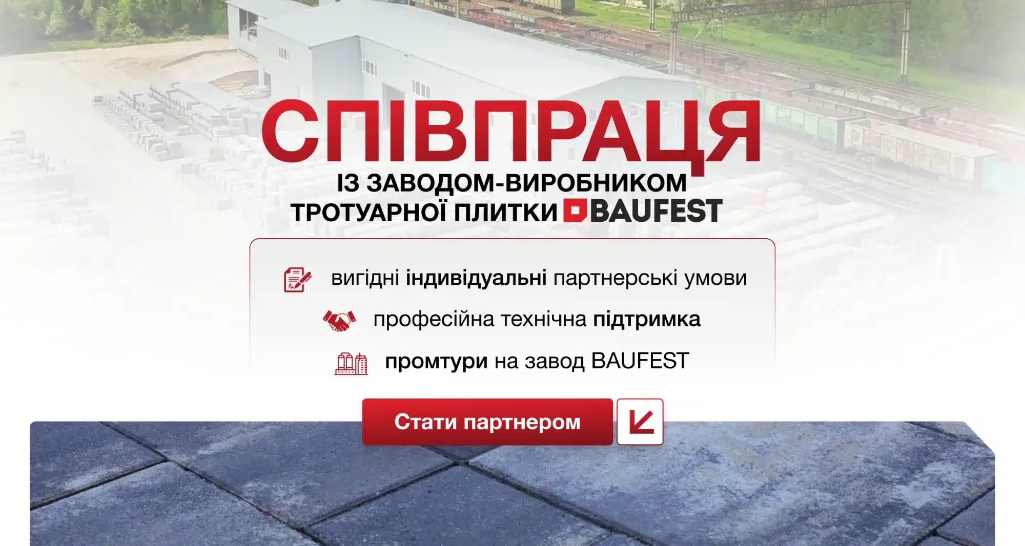  Співпраця із заводом-виробником тротуарної плитки
